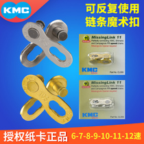  KMC Guimeng 6 7 8 9 speed 10 11 12 speed Bicycle chain Chain buckle Magic buckle Quick release buckle