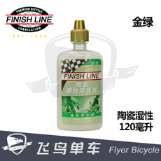 Смазочное масло finishline终点线自行车链条油润滑油 陶瓷蜡性 红盖金盖60ml包邮 Chequered
