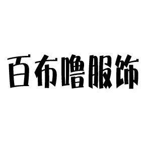 百布噜服饰