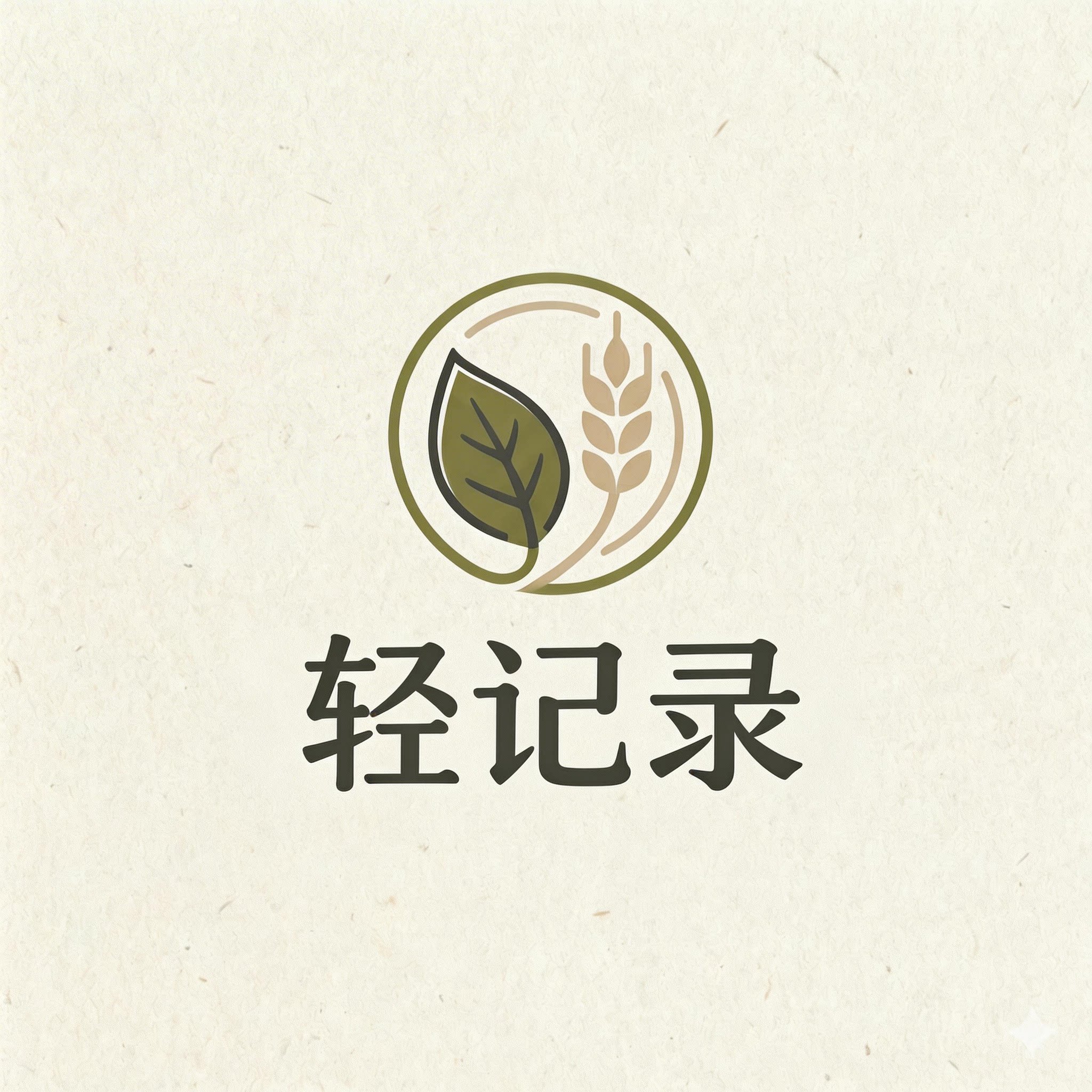 轻记录轻食