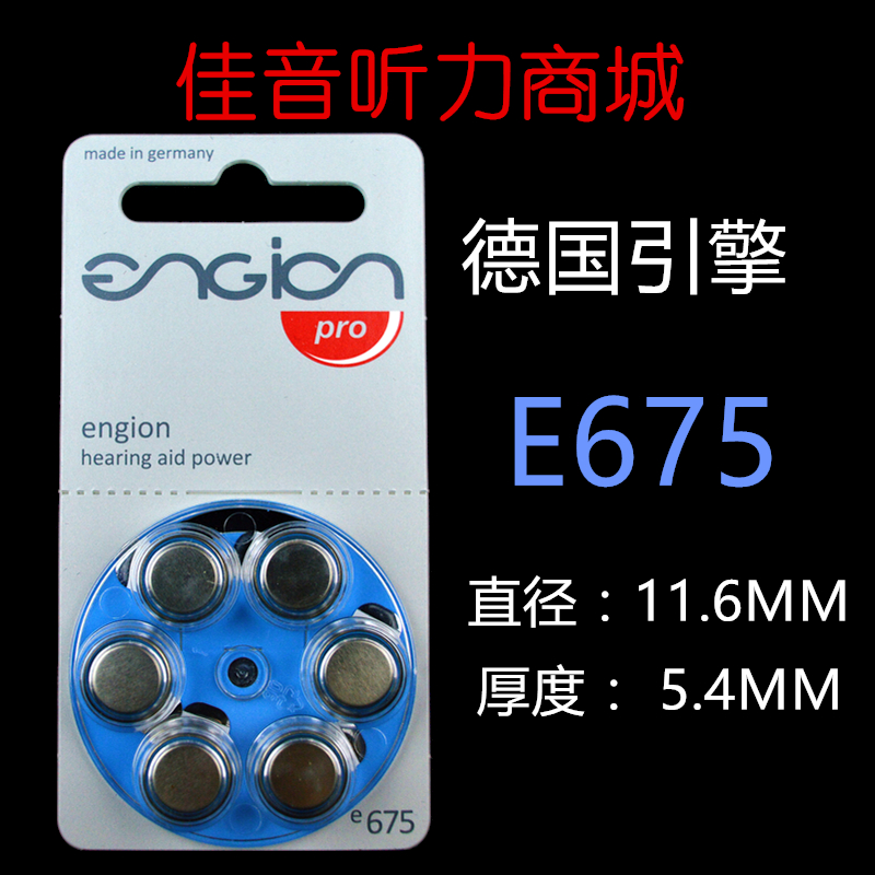 Germany imported engine Engion E675 hearing aid battery zinc air e675 button a675