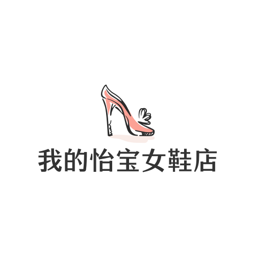 我的怡宝女鞋店