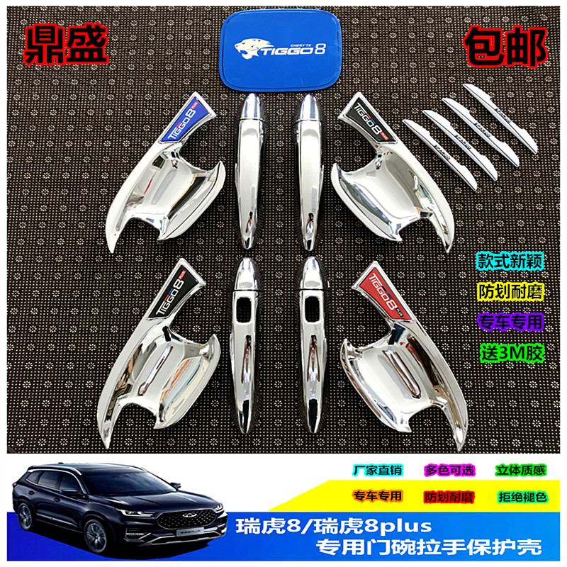 21 Chery Rihu tiger 8 plus special door bowl handle retrofit piece car door wrist decoration bright bar car accessories pull