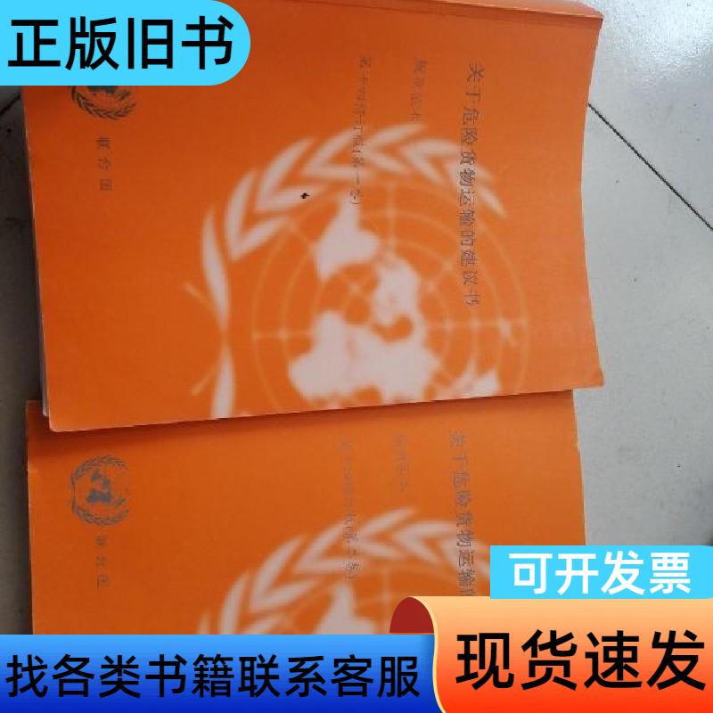 Guidelines and Regulations for the Transport of Dangerous Goods (Volumes 1 and 2) Fourteenth Revised Edition