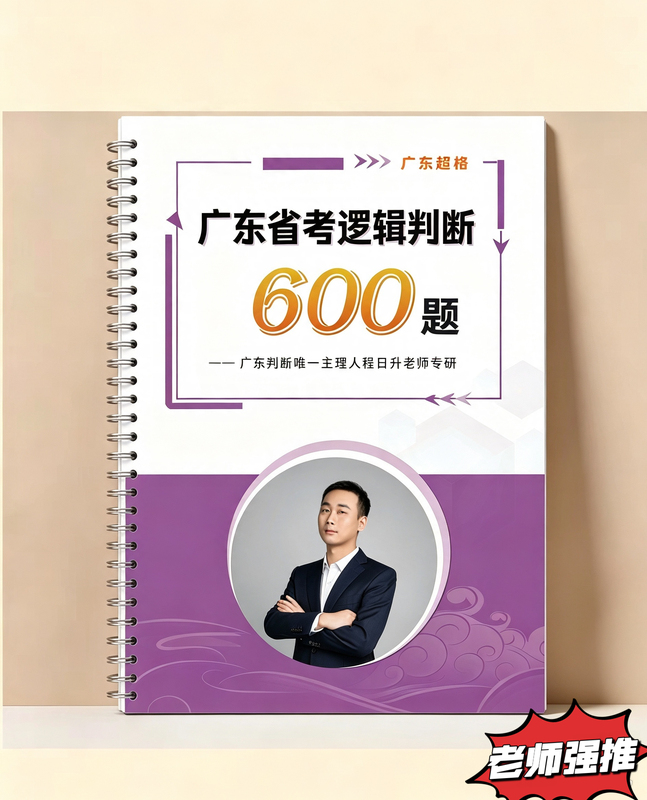 Colorful Printing 2027 Cheng Risheng Guangdong Province Exam Logical Reasoning 600 Questions A4 Spiral Bound