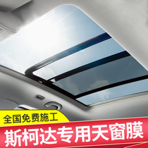 Skoda Wild Emperor Kodiak Supai Mingrui Kemick Insulation Sunscreen Car Panoramic Skylight Film