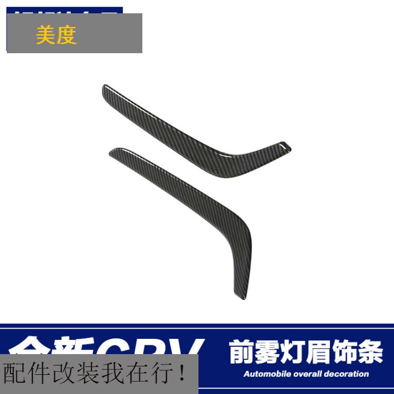 Meto is suitable for 17-19 New CRV front fog lamp trim CRV modified carbon fiber fog lamp eyebrow bright strip sticker