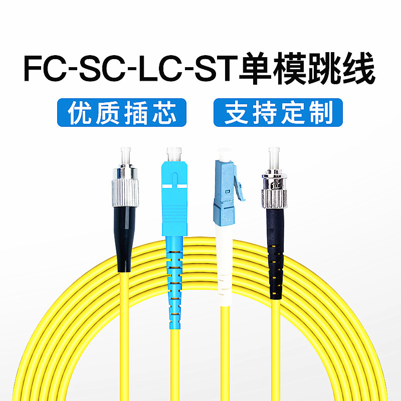 Single Mode Fiber Jumper 1 2 5 10 15 m ST-LC-FC-SC-Single slim SC-SC tail fiber fusion wire customization