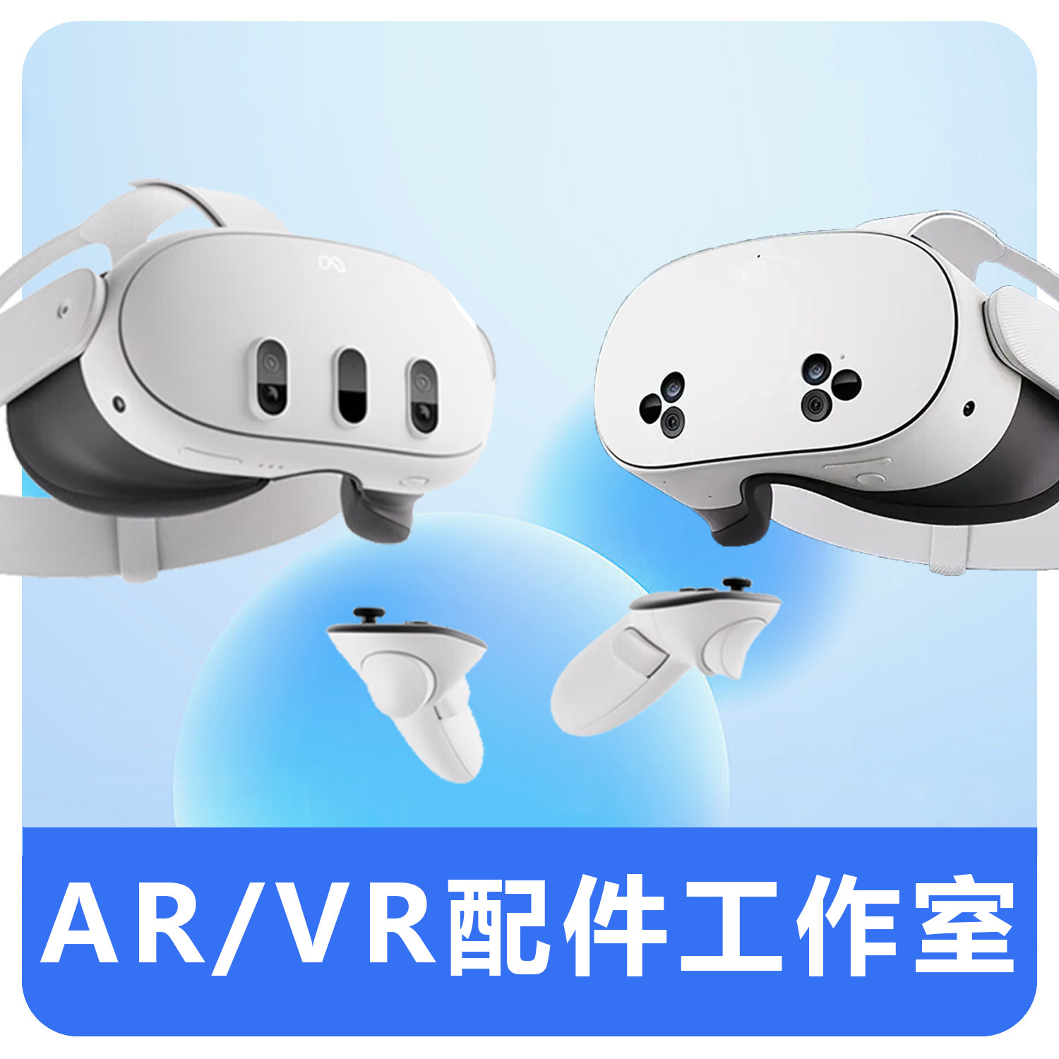 ARVR配件工作室