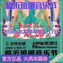 2022 Linyi Luang Festival tickets for the Linyi Luang Music Festival April 16-17