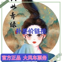 (supplement for the price difference) (special for the price difference of the ticket)