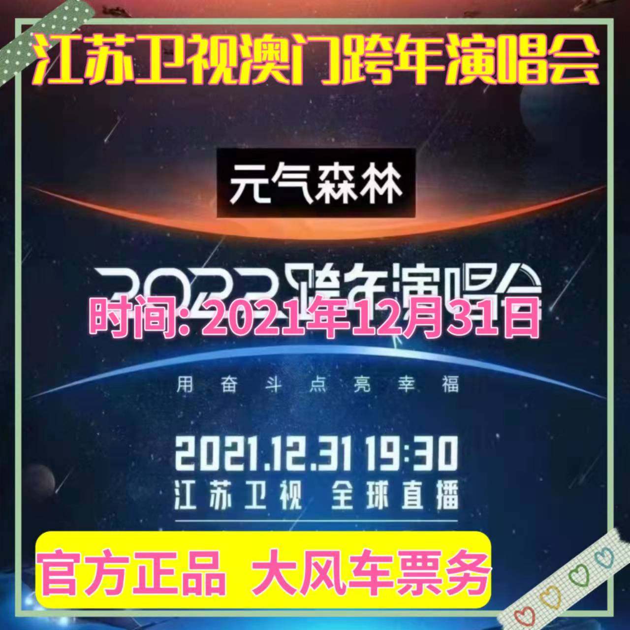 2021 Jiangsu Satellite TV Macau New Year's Eve Concert Tickets Jiangsu Satellite TV Macau New Year's Eve Concert Tickets