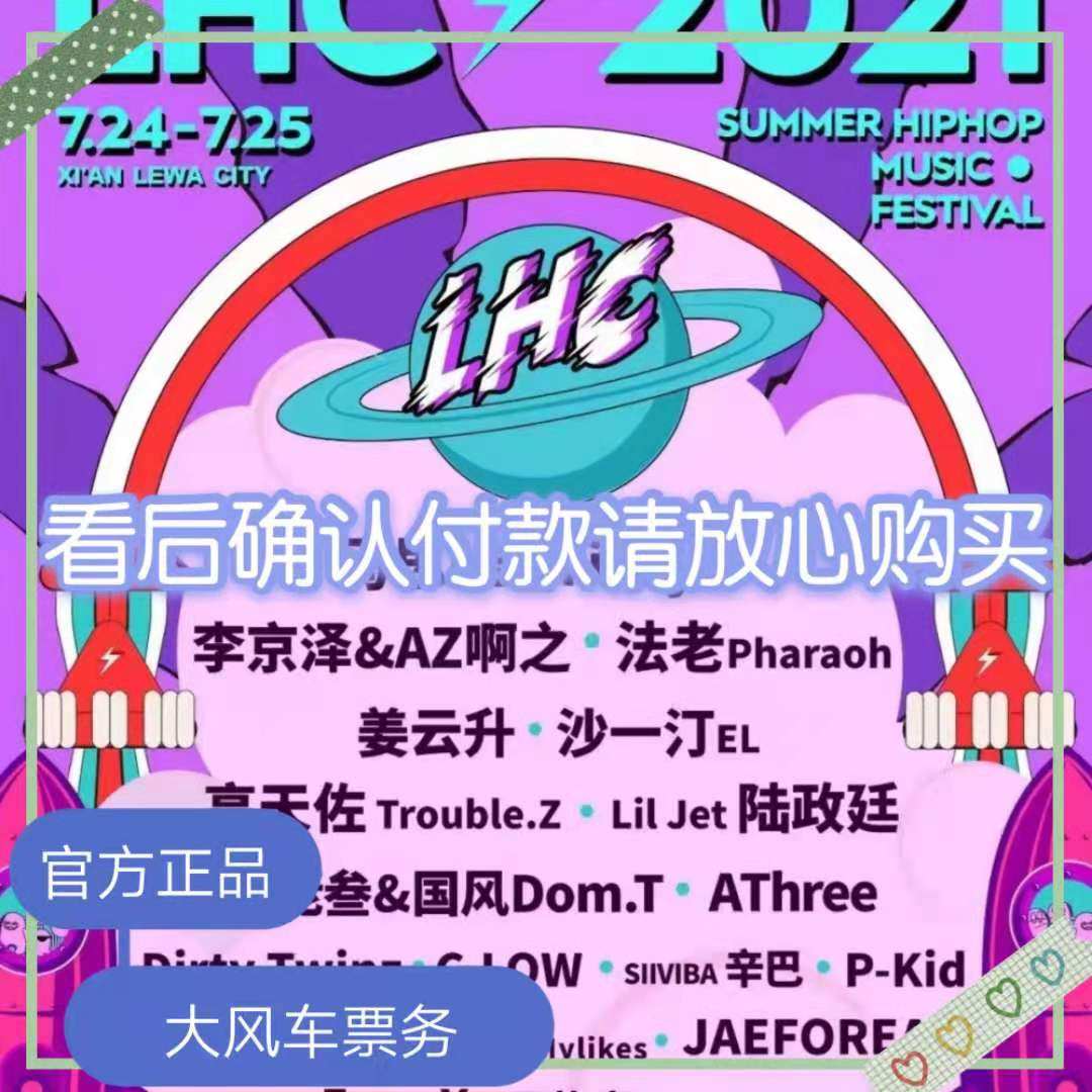 2021 Xi'an LHC Music Festival Tickets July 24-25 Xi'an LHC Music Festival tickets