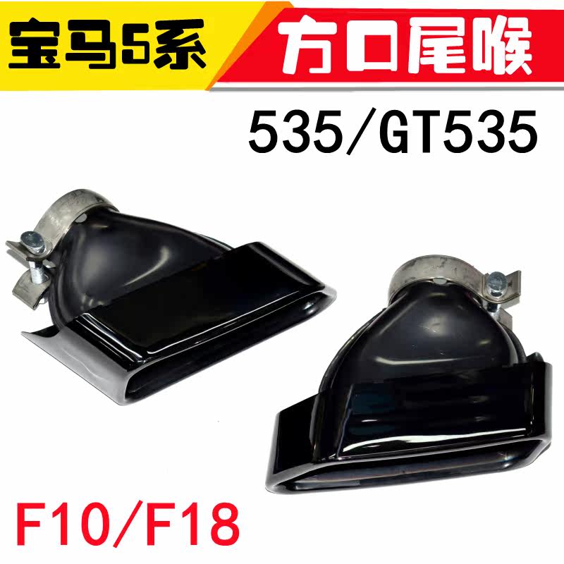 Suitable for BMW5 series F10 F18 exhaust pipe modification 535 GT5 square mouth tail throat 650 black tail mouth tail lip