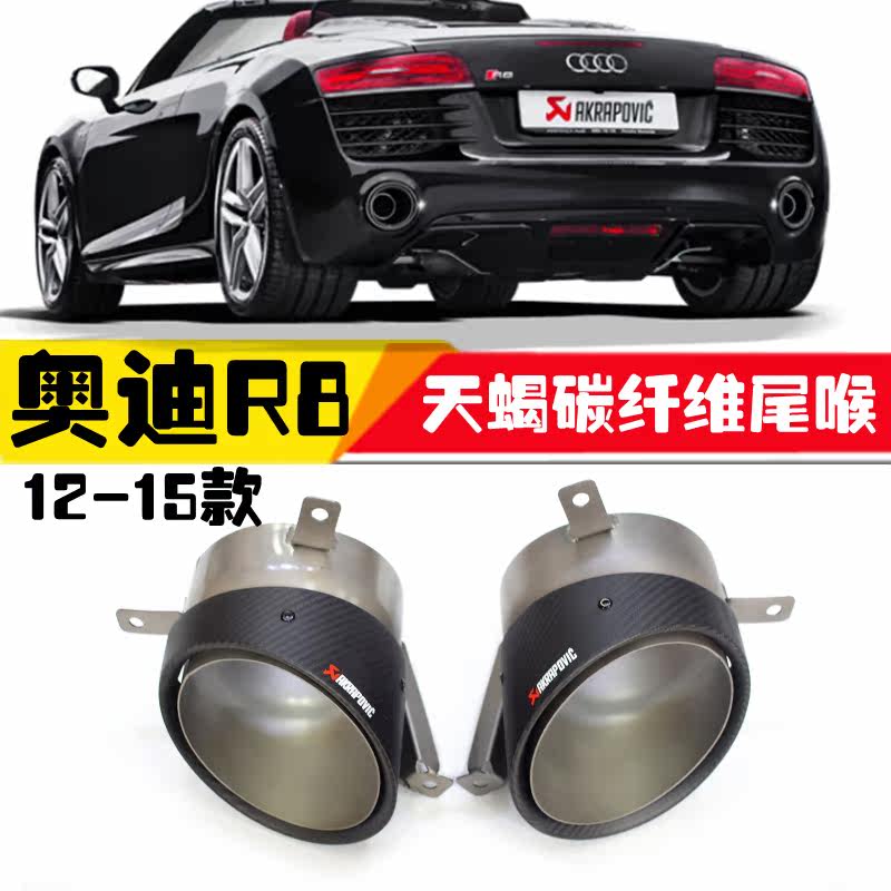 Suitable for 12-15 Audi R8 exhaust pipe modified Scorpio AK carbon fiber tail throat oval large diameter tail nozzle