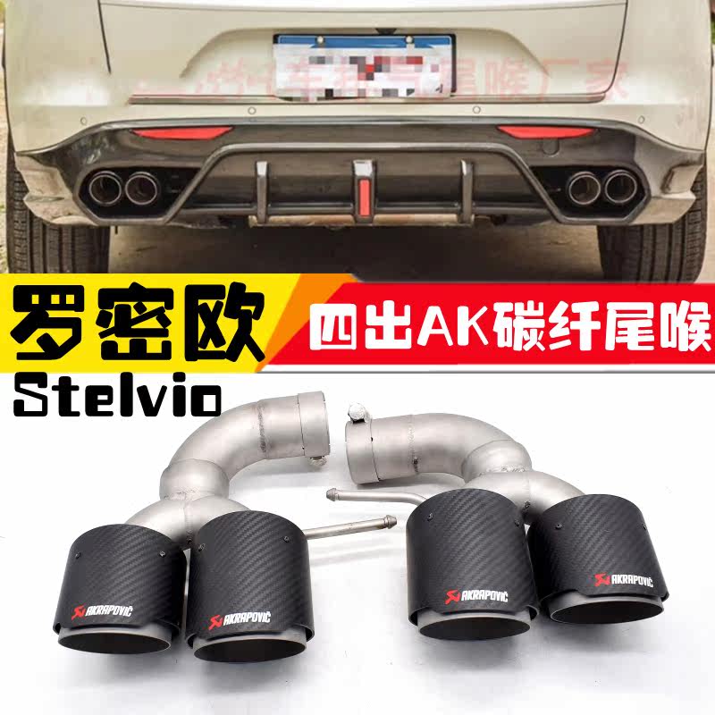 Romeo Stelvio exhaust pipe modified four-leaf clover version 2 9T510HPF1 limited edition four-out carbon fiber tail throat