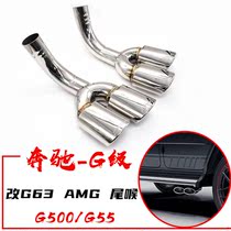 Suitable for old models Benz G350 G500 G55 G55 G63AMG stainless steel four out exhaust tail larynx