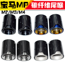 Dedicated to BMW M2 M3 M4MP M4MP fiber tailpipe F87 F87 F82 F83 F83 retrofitted tailpipe tailpipe