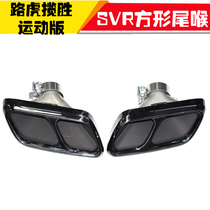 Suitable for 18-21 Land Rover Range Rover Sport Edition Exhaust Pipe Retrofit upgrade SVR 4 out square tail larynx surround