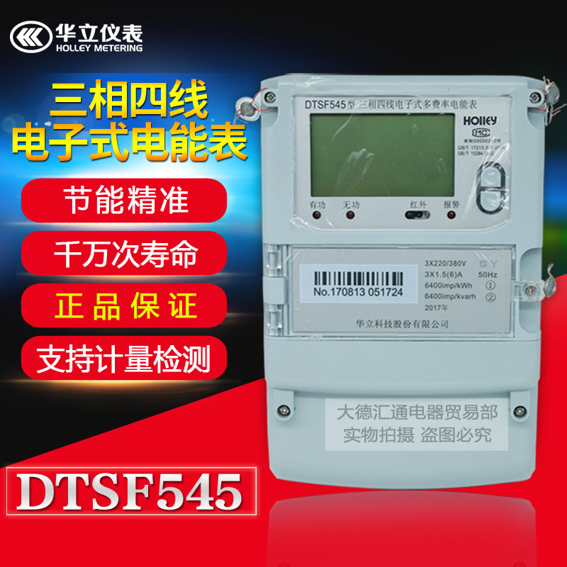 Hangzhou Huali DTSF545 three-phase four-wire electronic multi-rate energy meter peak and valley meter 1 5-6A spot