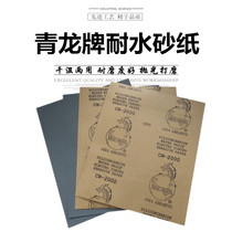Qinglong sandpaper Longbrand water sandpaper polishing water sandpaper wet and dry water resistant sandpaper wood bathroom grinding factory
