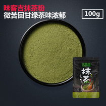 Wei Keji Matcha powder Edible Japanese matcha ultra-fine stone ground matcha 100g snowflake crisp nougat material