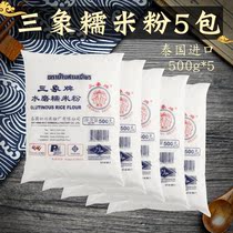 Sanxiang water milled glutinous rice flour 500g*5 Ice skin moon cake wife cake Qingtuan Xuemei Niang skin Tangyuan lantern raw materials