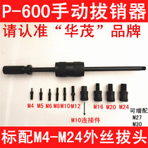 Huamao P-600 heavy-duty manual pin puller inner and outer thread positioning pin puller M4-M24 repair tool