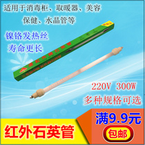 High-quality three-showing Far Infrared quartz tube Kangmeibao disinfection cabinet electric heating heating high temperature tube 300W