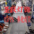 圣跃灯饰电工照明