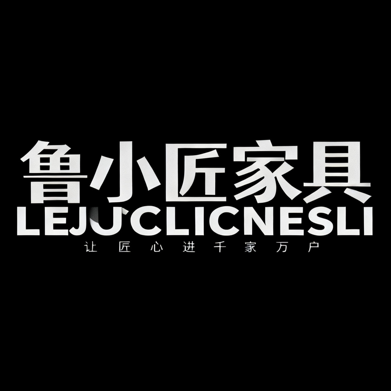 鲁小匠家具的LOGO