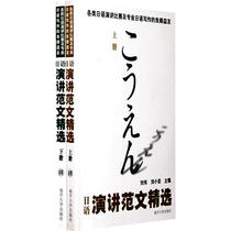 The latest version of some Japanese speech sample text selection (upper and lower volumes) Japanese speech Excellent composition All-China Japanese Speech Competition Proposition speech Impromptu speech National University Speech Competition
