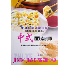 Genuine part: Chinese pastry chef (primary intermediate advanced) vocational skills identification guide Cooking basic knowledge Simulation test paper Cooking assessment pre-identification training and self-study guide book