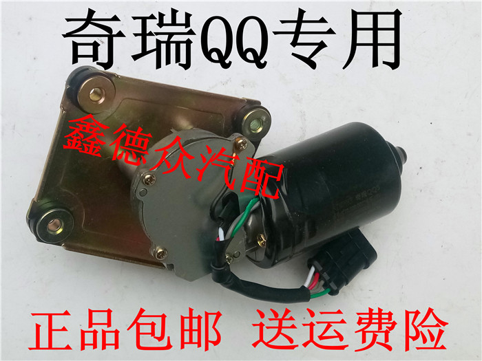 Suitable for Chery QQ wiper motor QQ QQ3 front wiper motor QQ311 motor QQ308 front wiper motor