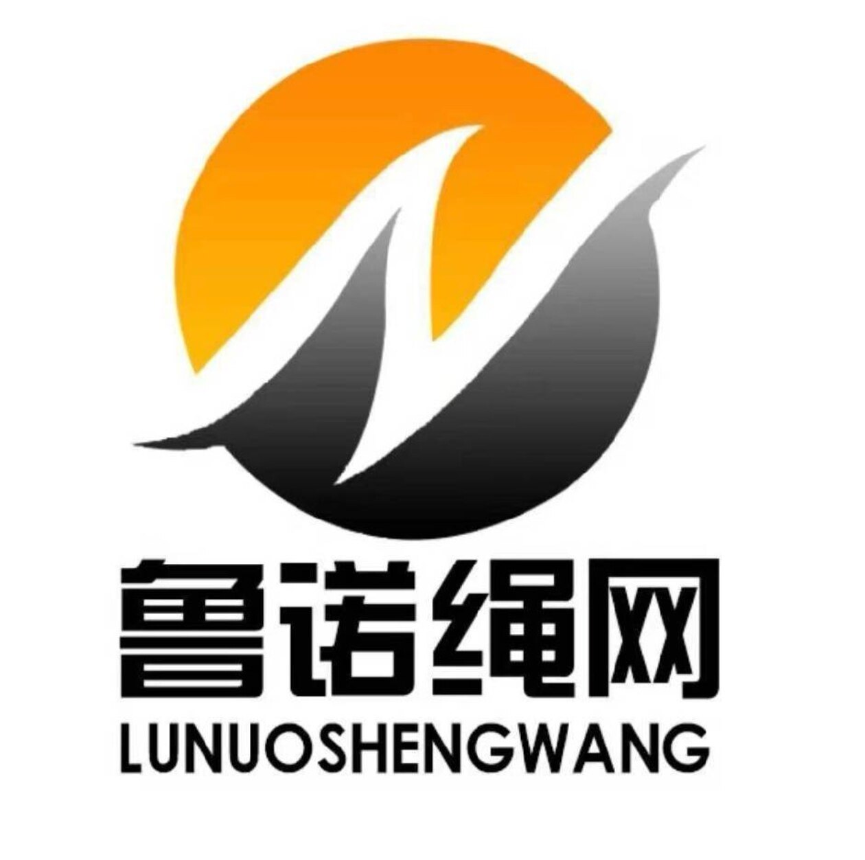 鲁诺绳网厂