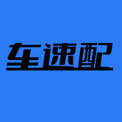 江苏车速配汽车配件
