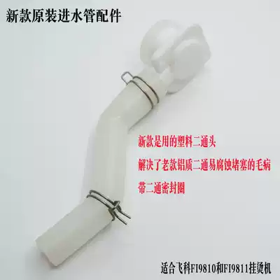 Feike FI9810FI9811 household ironing machine steam brush new water inlet pipe anti-clogging two-way original accessories