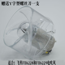Feike FH6228FH6229 household hair dryer original accessories Motor base Fan blade motor 6218 universal