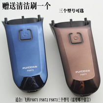 Feike FS871FS872FS873 electric male shaver accessories front and rear shell waterproof shell decorative sheet gear