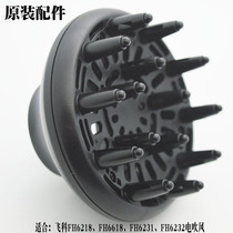 Feike FH6218FH6618FH6231FH6232 Household hair dryer accessories Diffuse soft wind curl hair nozzle nozzle