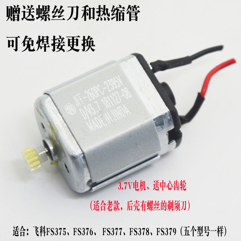 Flying Section FS375 shaved hob 3 7V motor motor accessories fs376FS377FS378FS379 Universal motor