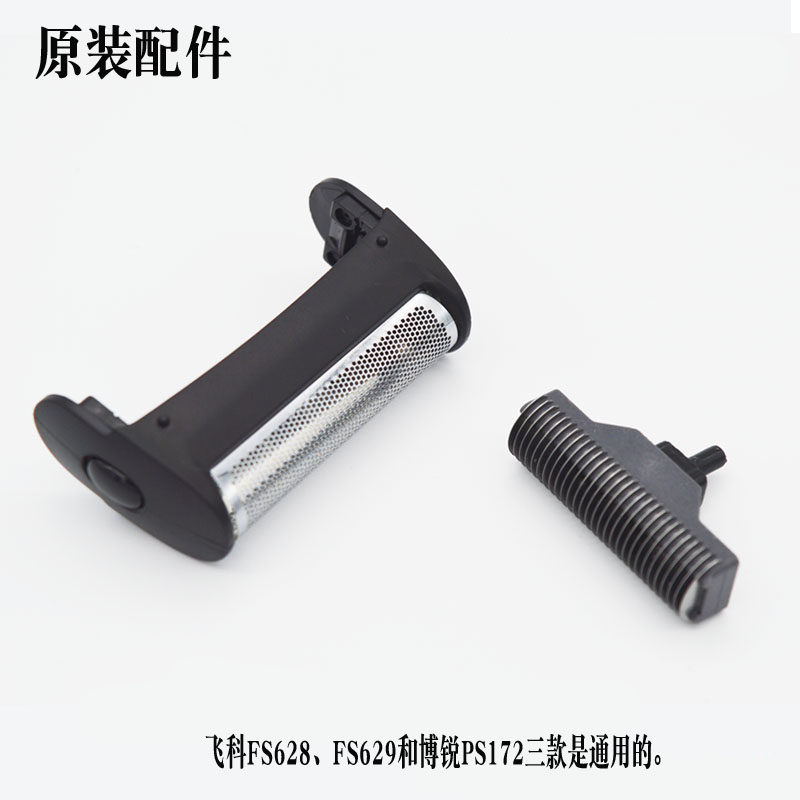 FS628FS629 BS172 reciprocal razor razor original accessories tool blade grid frame