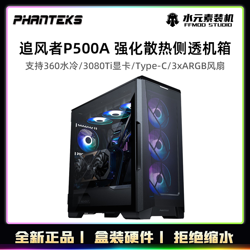 The pursuers PHANTEKS P500A Enhanced heat dissipation side through desktop computer case supports water cooling
