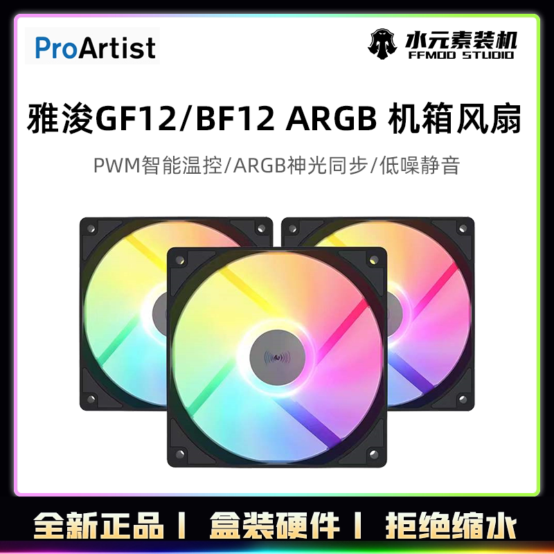 Yajun GF12 BF12 ARGB matt 12CM desktop computer chassis cooling silent fan