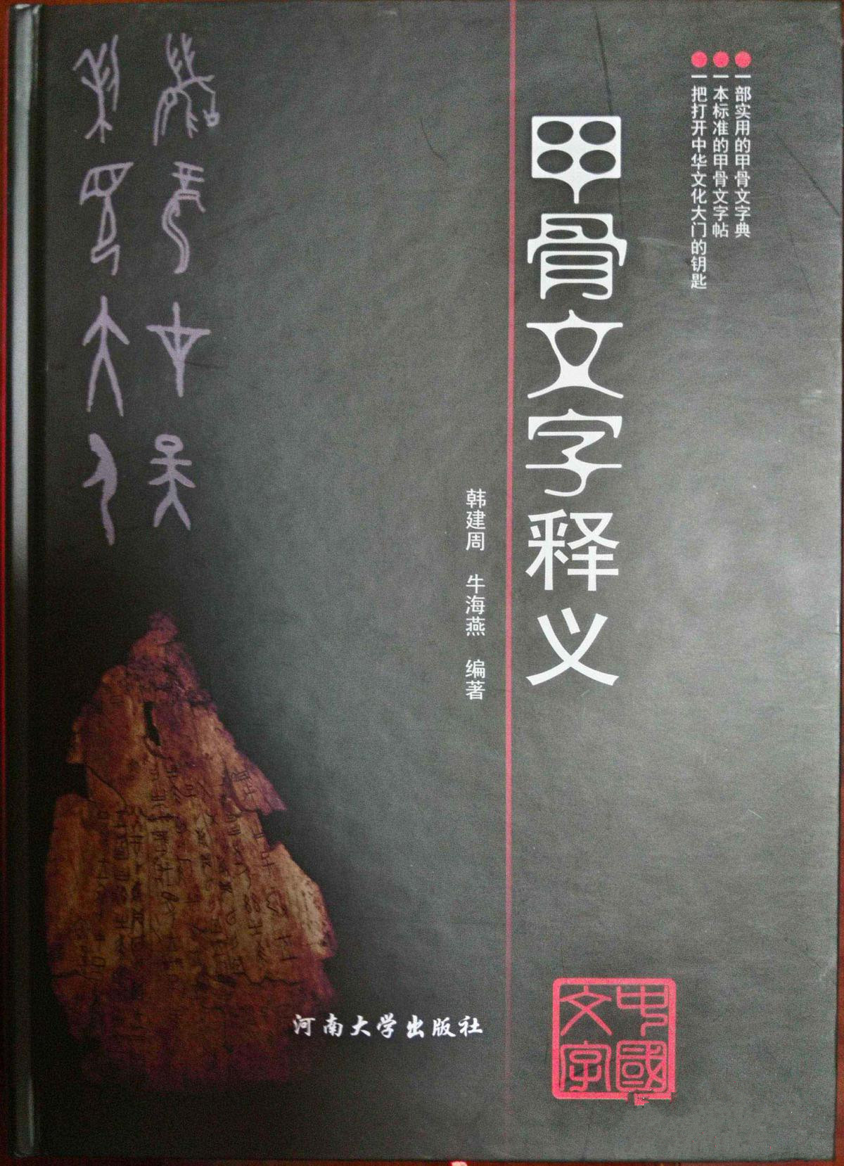 甲骨文字释义甲骨文字典可作者签名