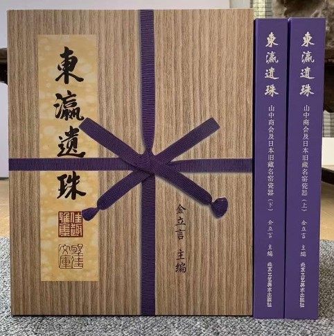 东瀛遺珠—山中商会及日本旧藏名窑瓷器上下册正版现货