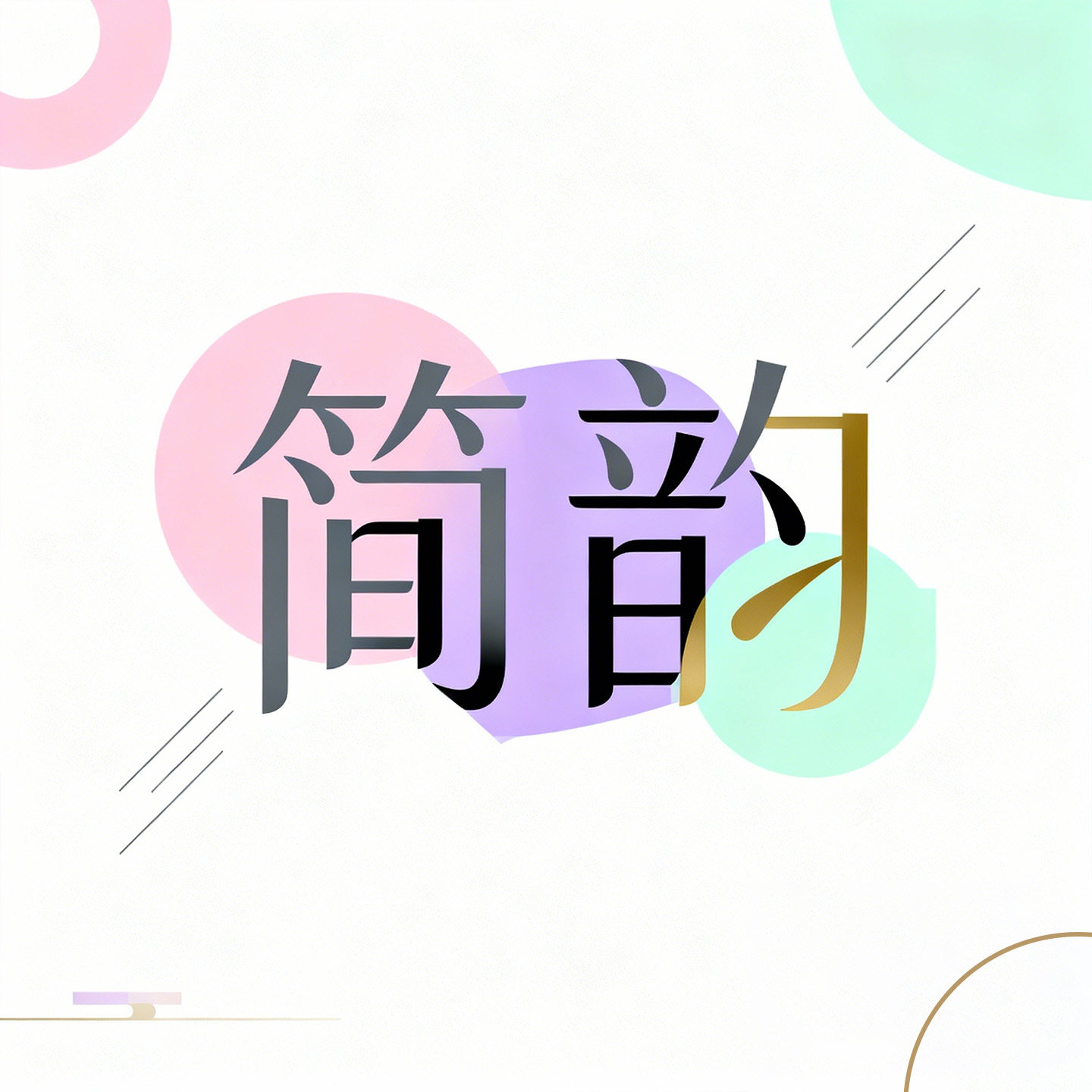 简韵5D高清DIY钻石画的LOGO