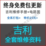 Применимо к руководству по схеме технического обслуживания Geely Manual Circuit Vision S1 Emgrand Gle Boyue Berry King Kong EV300