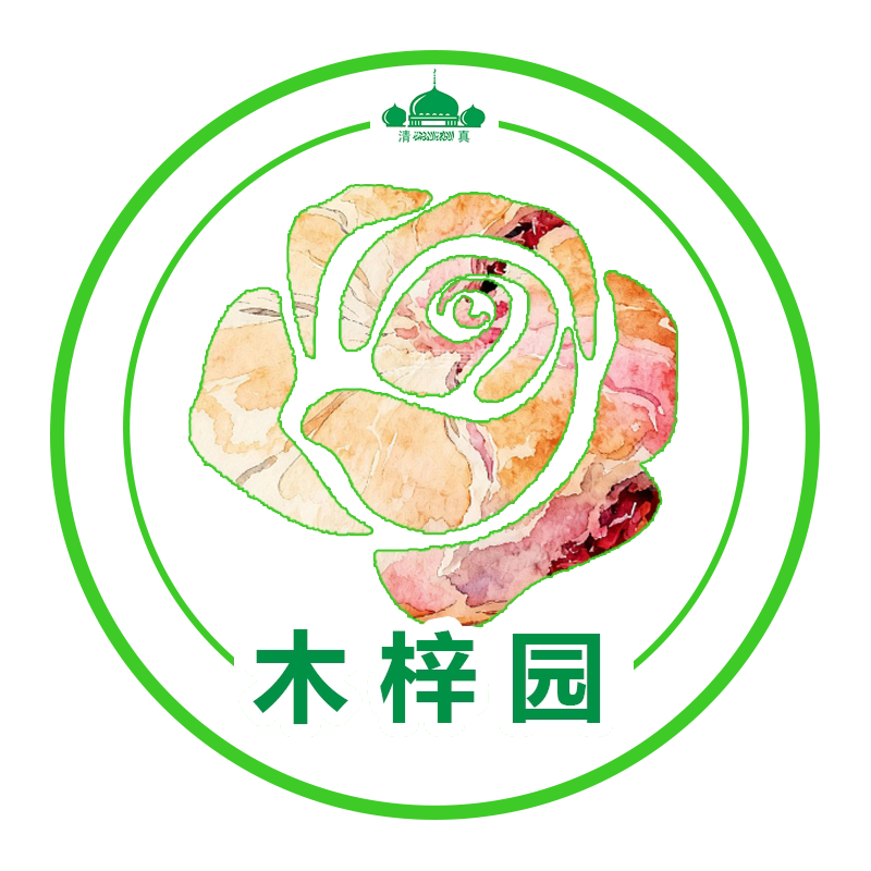 木梓园清真食品工厂店