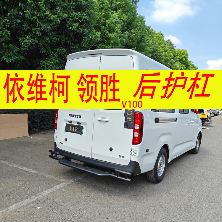 Iveco Lingsheng V100 Rear Bumper, Anti-Collision Bar, No-Drill, Non-Damaging Installation, Vehicle-Specific Accessories